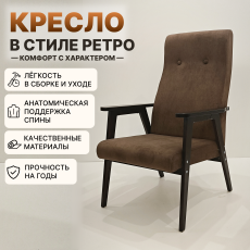 Кресло Ретро