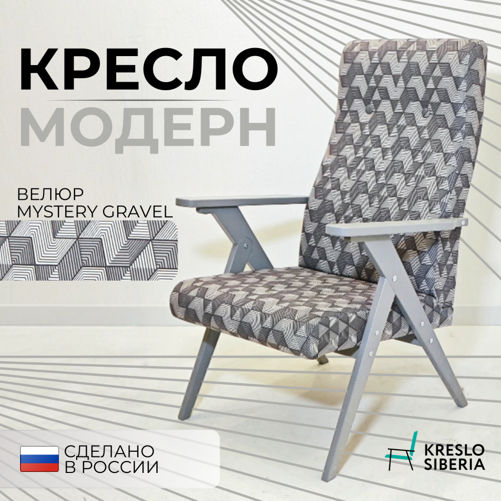 Кресло Модерн