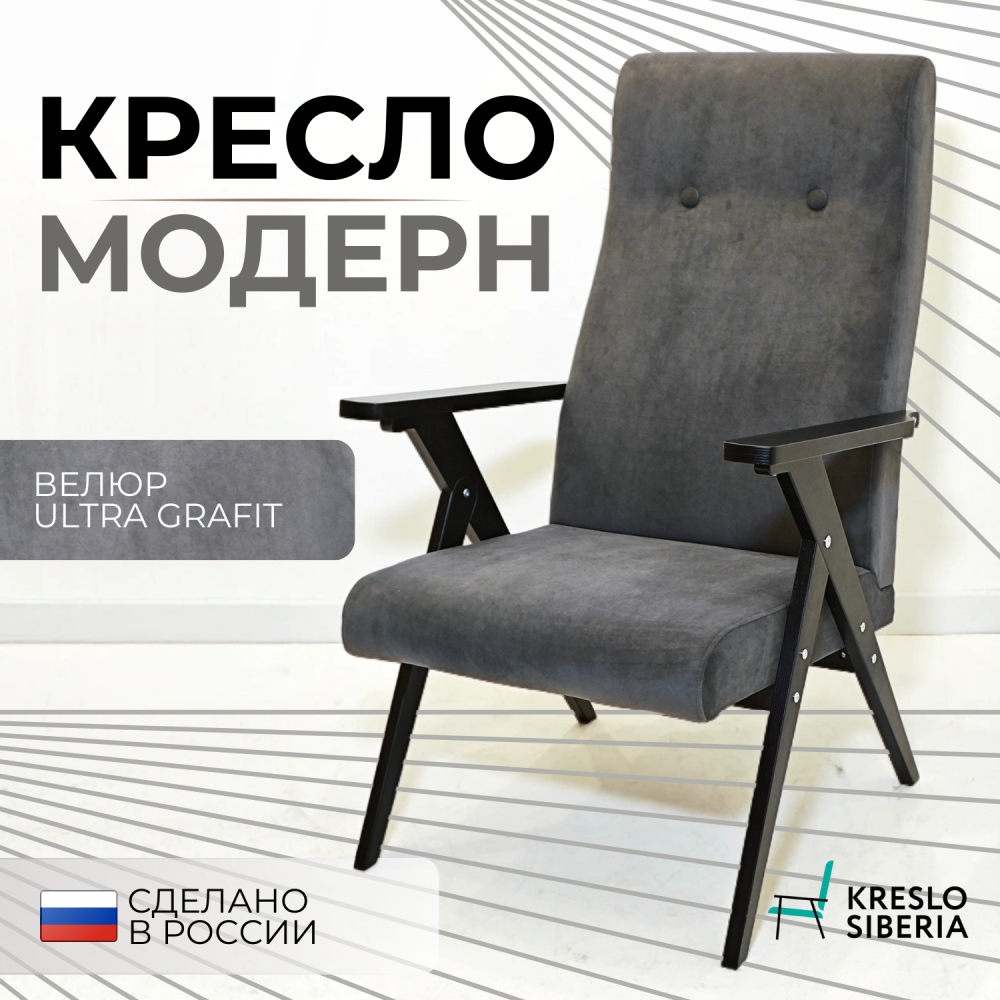 Кресло Модерн