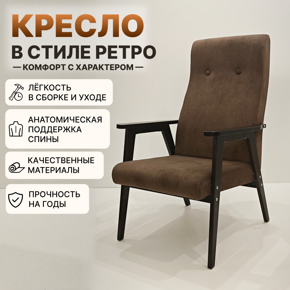 Кресло Ретро